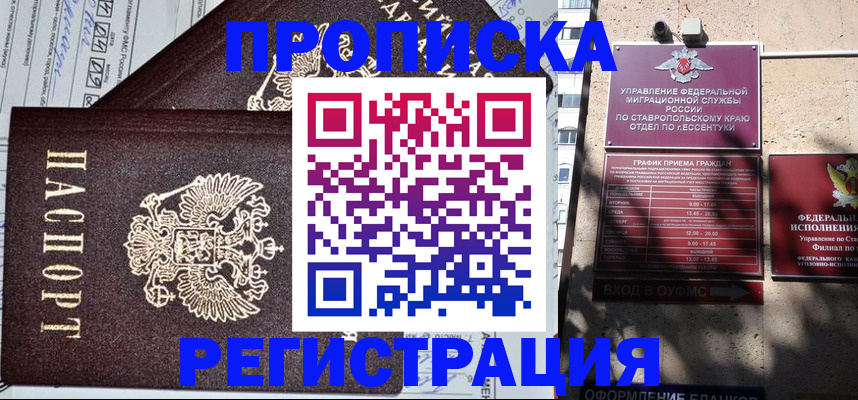 прописка в Кисловодске